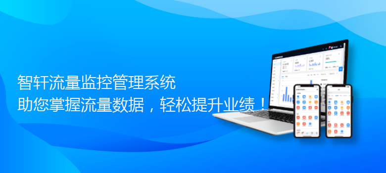 流量监控管理系统